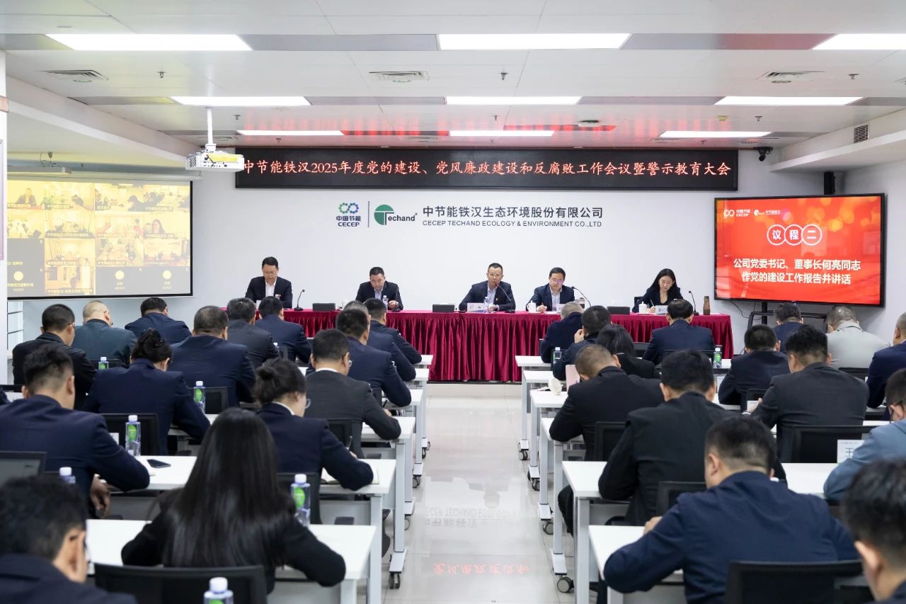 中節(jié)能鐵漢召開2025年度黨的建設(shè)工作會(huì)議、黨風(fēng)廉政建設(shè)和反腐敗工作會(huì)議暨警示教育大會(huì)